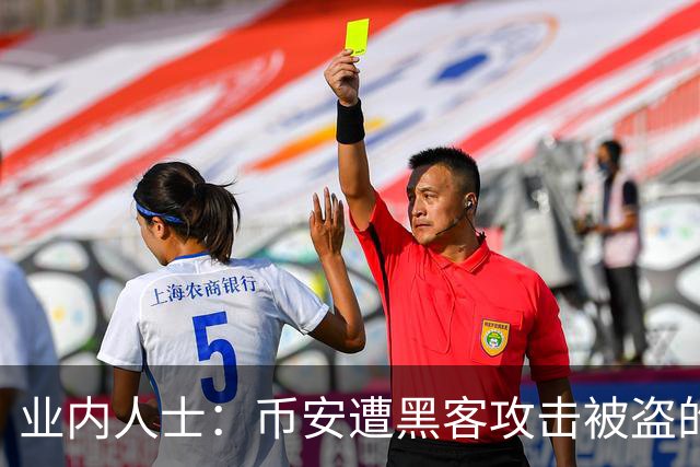 业内人士：币安遭黑客攻击被盗的比特币大概率已无法追回