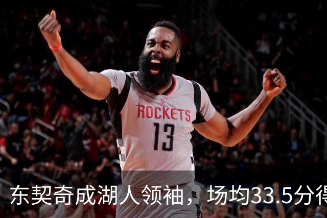 东契奇成湖人领袖，场均33.5分得分王能否接棒NBA门面