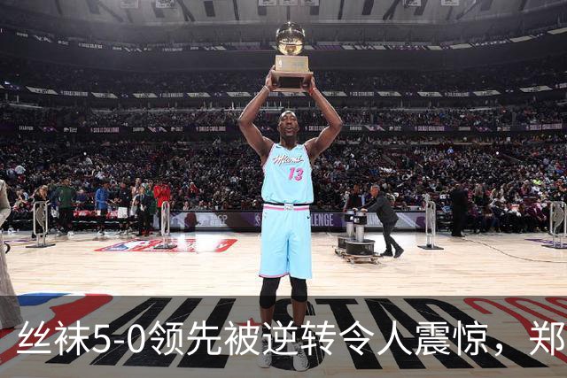 丝袜5-0领先被逆转令人震惊，郑钦文是伟大球员非等闲之辈！
