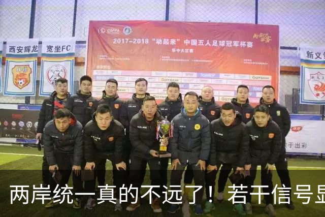 两岸统一真的不远了！若干信号显示，我国极可能早已经做好了准备