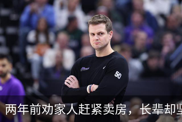 两年前劝家人赶紧卖房，长辈却坚持自住跌了无所谓，270万的房子如今只剩一百万