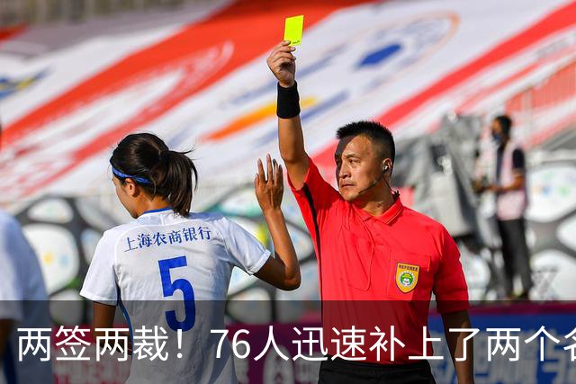 两签两裁！76人迅速补上了两个名额的空缺位置？