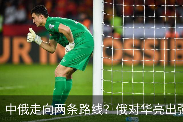 中俄走向两条路线？俄对华亮出强硬姿态，中方反手敲定巨额订单