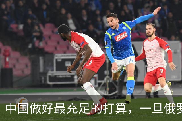 中国做好最充足的打算，一旦俄罗斯打赢了，我们或要做三件事