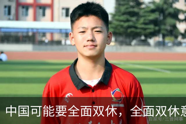 中国可能要全面双休，全面双休意味着什么？对老百姓有何影响？