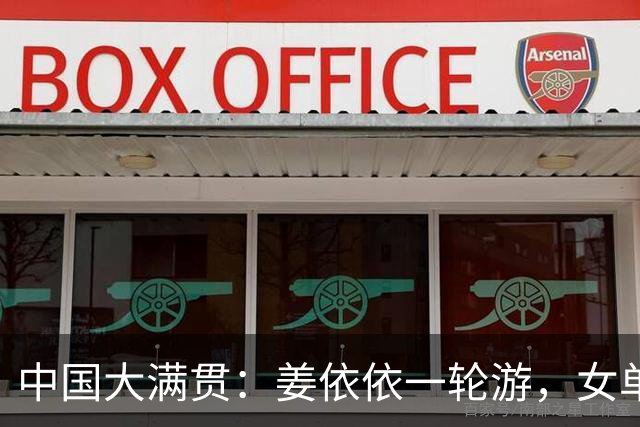 中国大满贯：姜依依一轮游，女单32强出炉：王曼昱遭遇巴特拉！