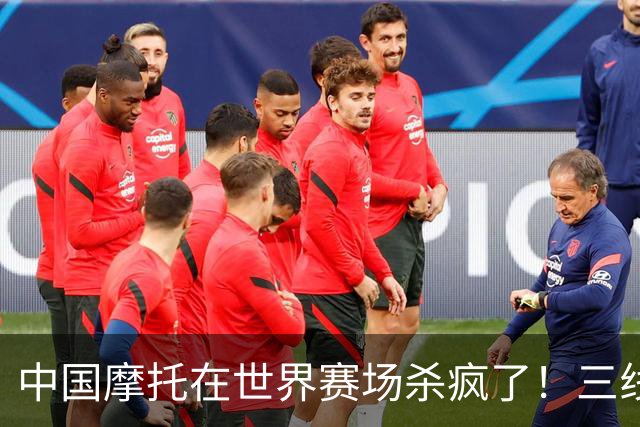 中国摩托在世界赛场杀疯了！三线同时夺冠，欧美日老牌全看傻眼