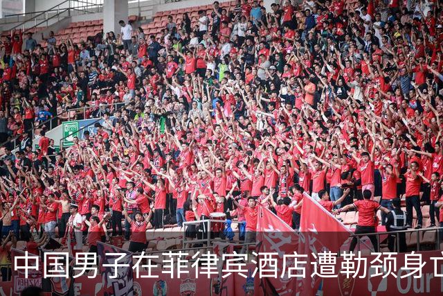 中国男子在菲律宾酒店遭勒颈身亡，遇害前监控曝光：与一女子进客房，3小时后另一男子进入