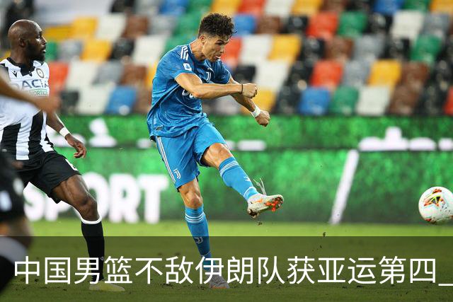 中国男篮不敌伊朗队获亚运第四 郭士强：输掉比赛非常遗憾