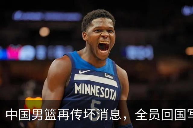 中国男篮再传坏消息，全员回国写总结，亚运战绩创下历史第二差！