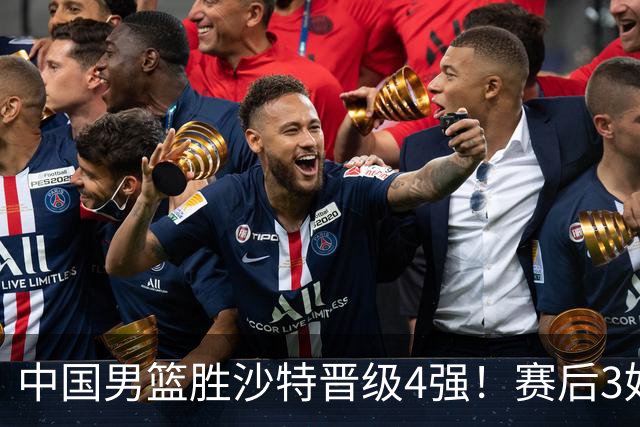 中国男篮胜沙特晋级4强！赛后3好2坏消息，崔永熙是外线表现最佳