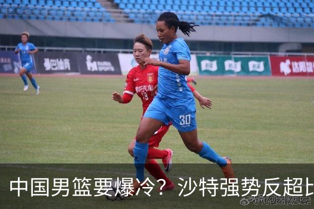 中国男篮要爆冷？沙特强势反超比分！廖三宁22分，郭士强加油