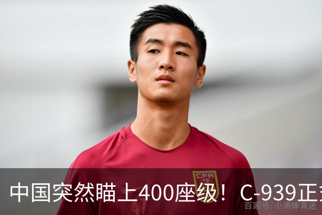 中国突然瞄上400座级！C-939正式浮出水面，运-20之后再跨一道槛