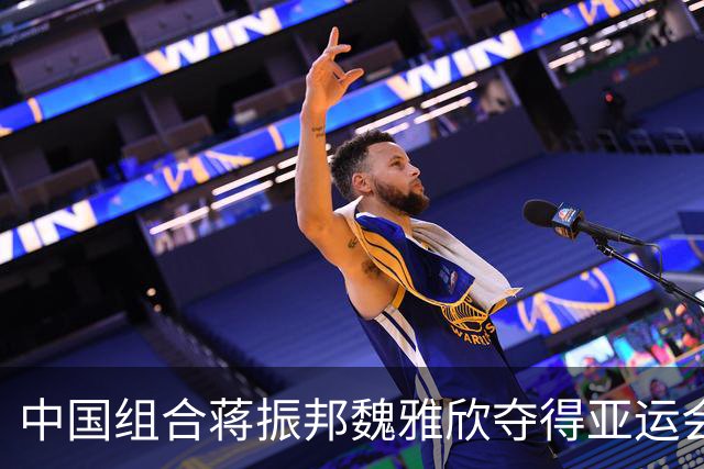 中国组合蒋振邦/魏雅欣夺得亚运会羽毛球混双金牌