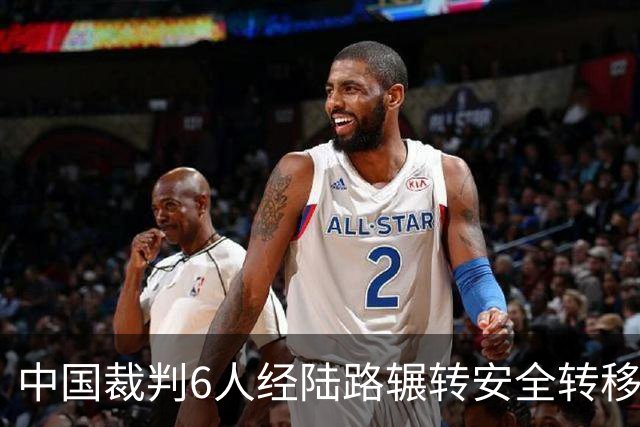 中国裁判6人经陆路辗转安全转移至多哈