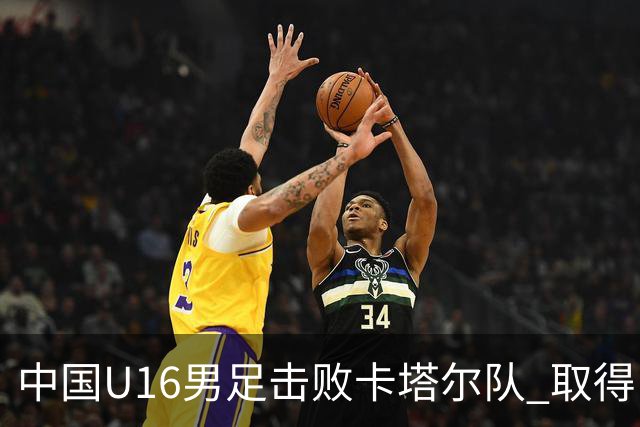 中国U16男足击败卡塔尔队 取得U17海湾杯“开门红”