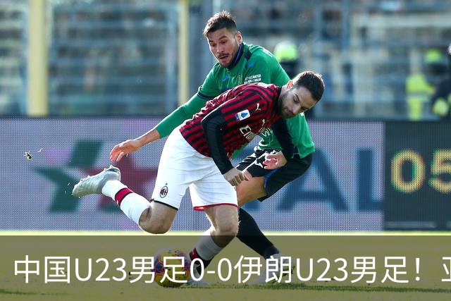 中国U23男足0-0伊朗U23男足！亚运不败，末轮遇阿联酋，直播确定，打平出线又来了
