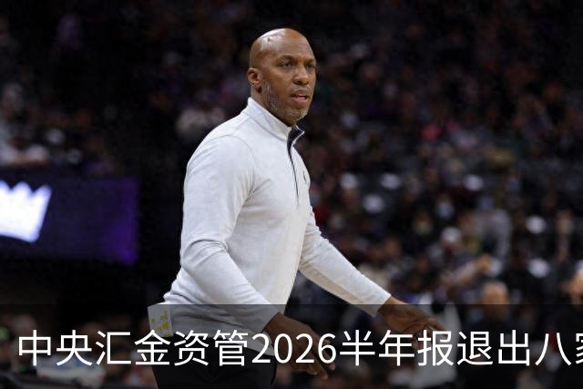 中央汇金资管2026半年报退出八家火电上市公司前十大股东名单！