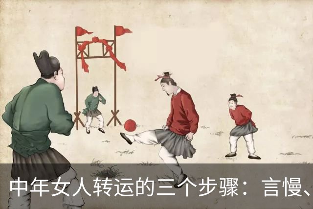 中年女人转运的三个步骤：言慢、性柔、德厚