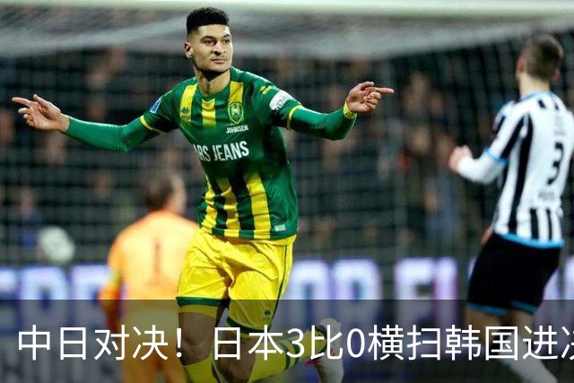 中日对决！日本3比0横扫韩国进决赛，今晚对战中国女排，争冠！