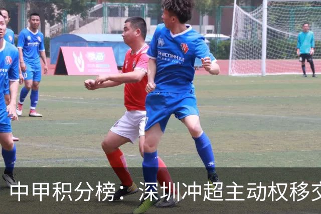 中甲积分榜：深圳冲超主动权移交广西，无锡赢德比，佛山18轮不胜
