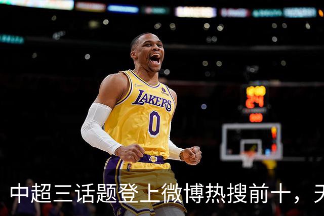 中超三话题登上微博热搜前十，天王山之战占据前五两席