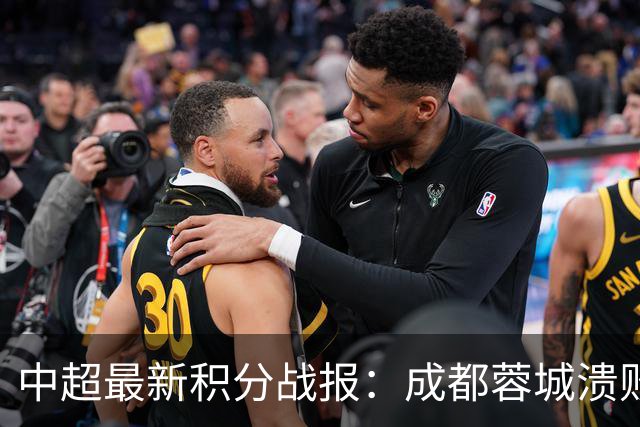 中超最新积分战报：成都蓉城溃败，北京国安险胜，武汉三镇濒临降级