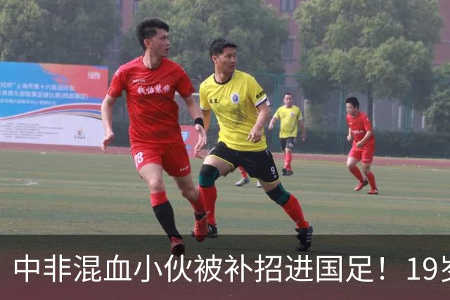 中非混血小伙被补招进国足！19岁球员黄晟豪完成“三级跳”