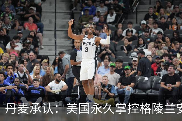 丹麦承认：美国永久掌控格陵兰安全，基本相当于一块新型殖民地？