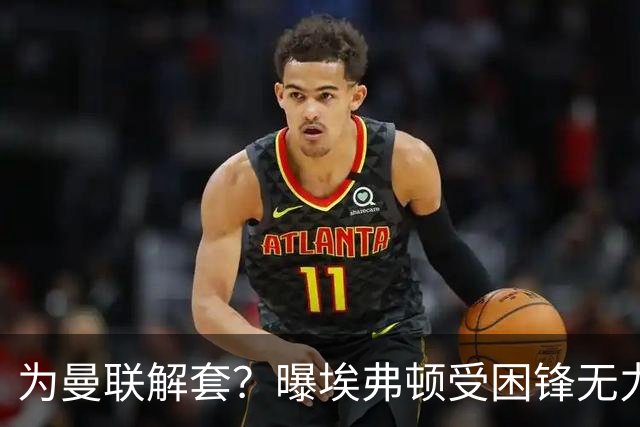 为曼联解套？曝埃弗顿受困锋无力 冬窗有意求购拉什福德