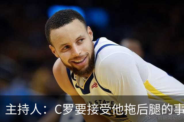 主持人：C罗要接受他拖后腿的事实！他总自我催眠是GOAT！