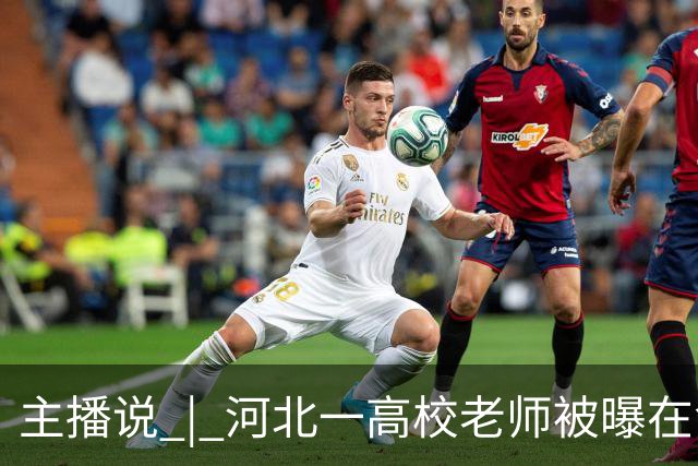 主播说 | 河北一高校老师被曝在食堂白拿蘸料 被拒后称“我是老师，吃是给你面子！”