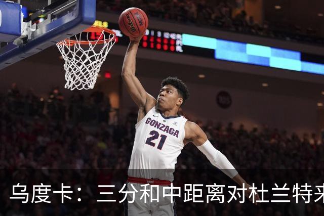 乌度卡：三分和中距离对杜兰特来说都一样 基本上和上篮没区别