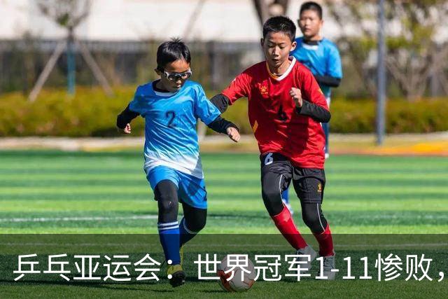 乒乓亚运会：世界冠军1-11惨败，国乒女团3-1逆转，孙颖莎打疯了