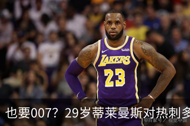 也要007？29岁蒂莱曼斯对热刺多次贡献狼狈镜头 红魔3500万镑引进
