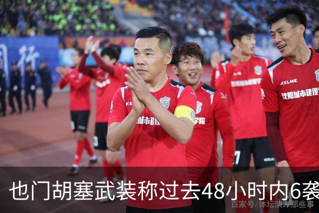 也门胡塞武装称过去48小时内6袭沙特境内目标
