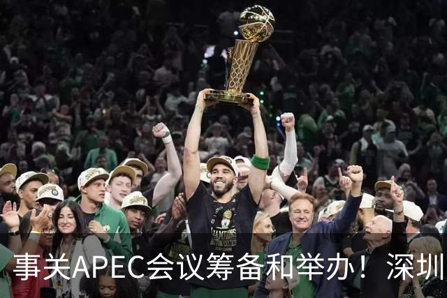 事关APEC会议筹备和举办！深圳市人大常委会作出授权决定