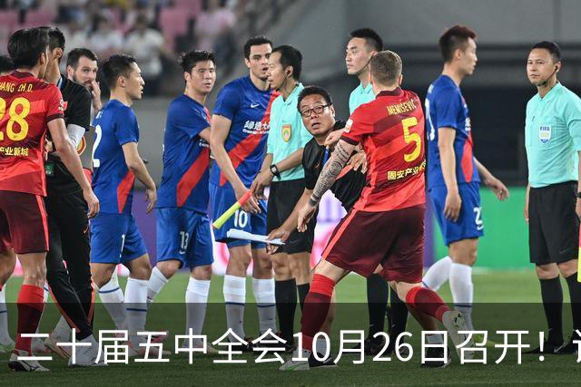二十届五中全会10月26日召开！议程只有一个重点