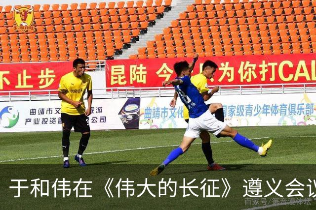 于和伟在《伟大的长征》遵义会议上的那段表演令人拍案叫绝