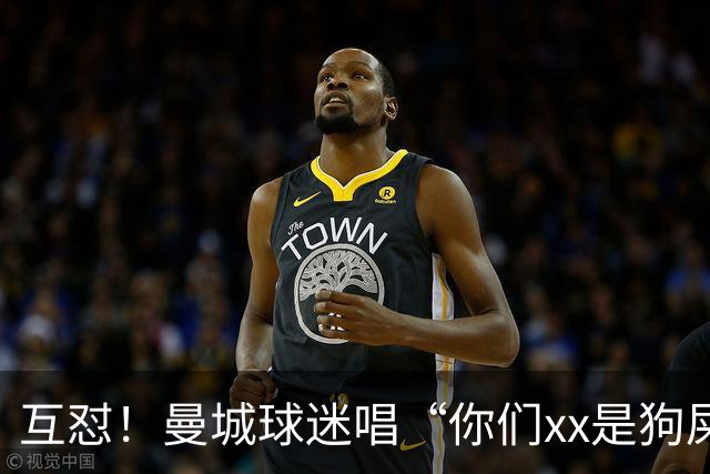 互怼！曼城球迷唱“你们xx是狗屎”，利物浦球迷回击“你们作弊”