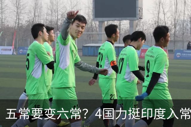 五常要变六常？4国力挺印度入常，俄支持扩员，中方表态点到为止