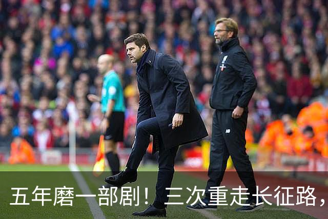 五年磨一部剧！三次重走长征路，尊重历史，铸就《伟大的长征》