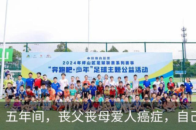 五年间，丧父丧母爱人癌症，自己57岁遗憾离世，只剩儿子独自生活