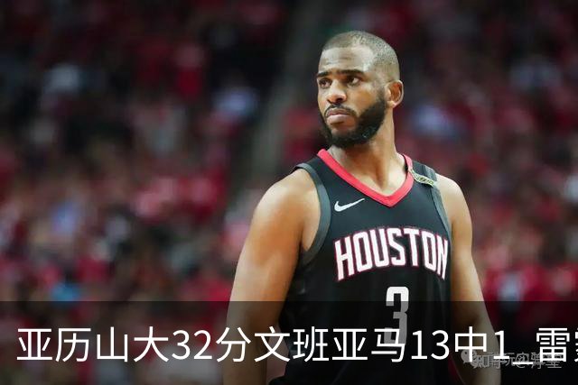 亚历山大32分文班亚马13中1 雷霆胜马刺