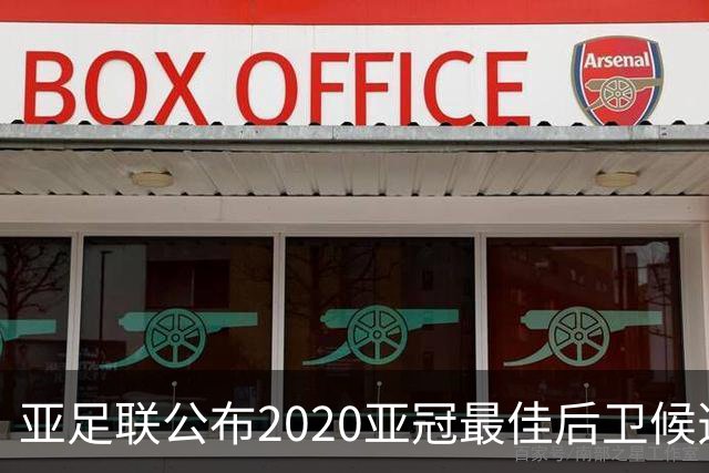 亚足联公布2020亚冠最佳后卫候选 国安4将全部入围