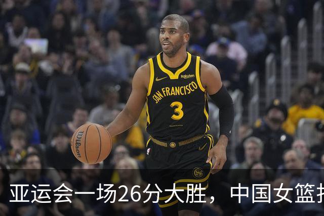 亚运会一场26分大胜，中国女篮打败蒙古，杀进半决赛！明天打韩国