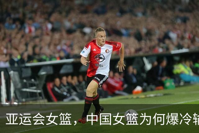 亚运会女篮，中国女篮为何爆冷输球，央视解说说出实情