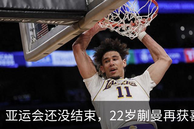 亚运会还没结束，22岁蒯曼再获喜讯！她与樊振东当年处境如出一辙