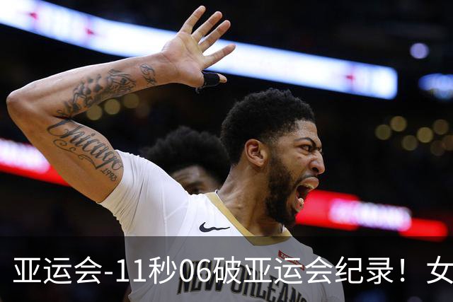 亚运会-11秒06破亚运会纪录！女子百米陈妤颉夺金