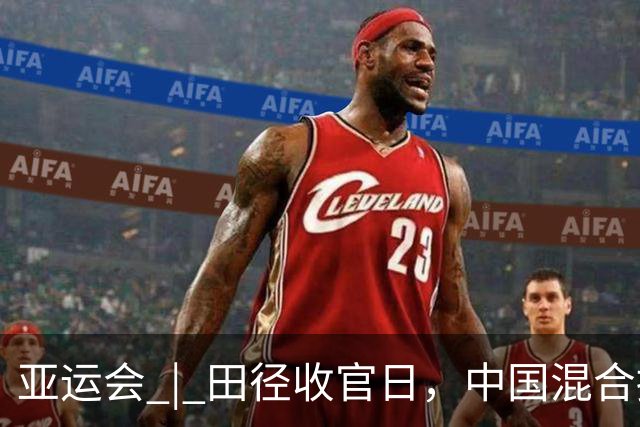 亚运会 | 田径收官日，中国混合接力队逆转夺冠